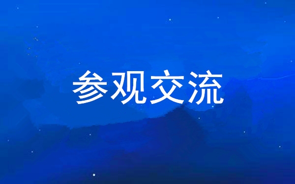 西安工投集團(tuán)黨委組織領(lǐng)導(dǎo)干部赴中亞峰會會址、愛菊集團(tuán)參觀交流