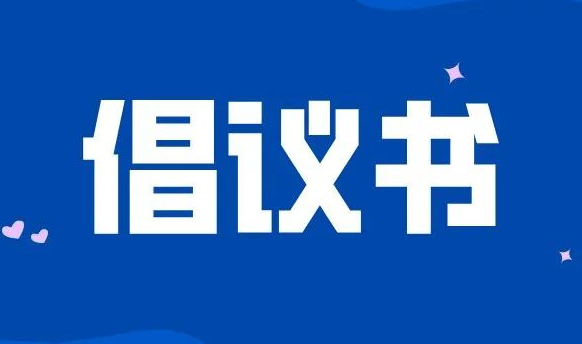 【疫情防控倡議書(shū)】西安市國(guó)資委全員行動(dòng)堅(jiān)決打贏疫情防控狙擊戰(zhàn)倡議書(shū)
