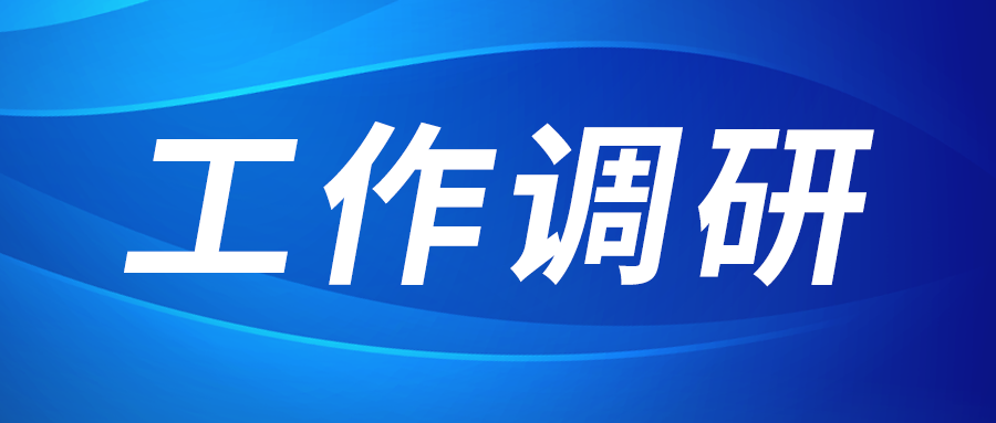 強(qiáng)盛赴節(jié)能與綠色發(fā)展研究院、西安技術(shù)市場(chǎng)調(diào)研
