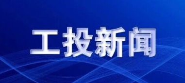 工投集團(tuán)召開2025年三季度經(jīng)濟(jì)運行分析會