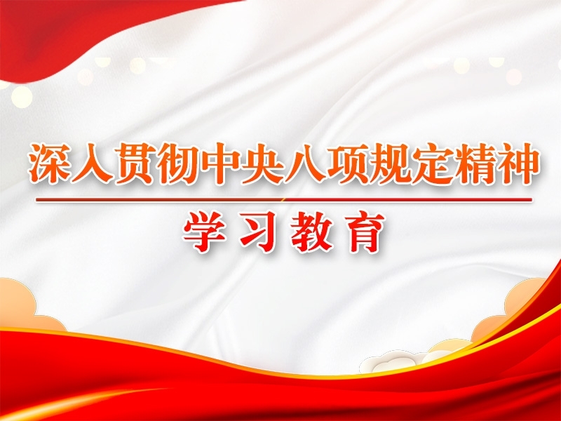 習(xí)近平作出重要指示強調(diào) 鍥而不舍落實中央八項規(guī)定精神 推進(jìn)作風(fēng)建設(shè)常態(tài)化長效化
