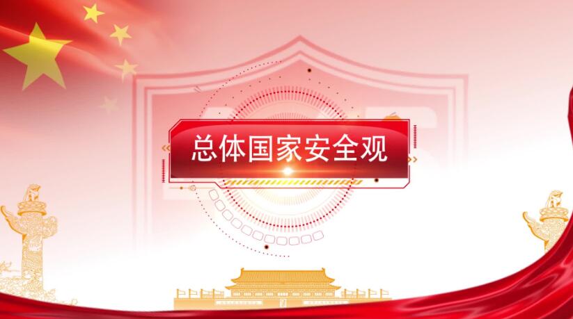全民國家安全教育日，這些知識(shí)要知道！