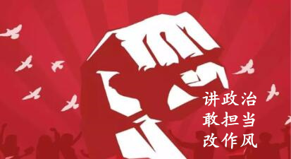 【簡報】“講政治、敢擔當、改作風”專題教育簡報 （第六期）