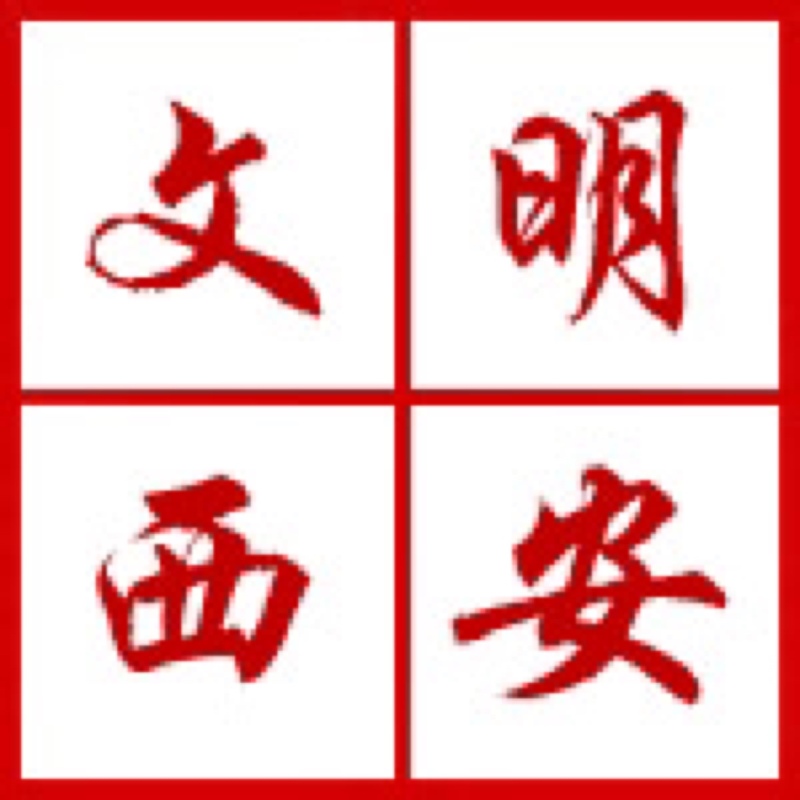 西安開展“迎接綠色十四運(yùn)，當(dāng)好秦嶺生態(tài)衛(wèi)士”志愿服務(wù)系列活動