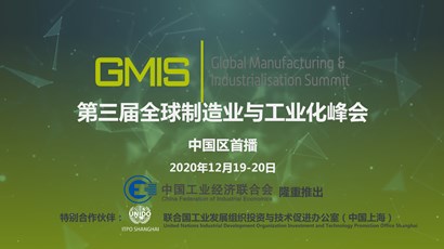 中國(guó)區(qū)首播！第三屆全球制造業(yè)與工業(yè)化峰會(huì)重磅推出！