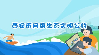 正式發(fā)布！《西安市網(wǎng)絡(luò)生態(tài)文明公約》來(lái)了！